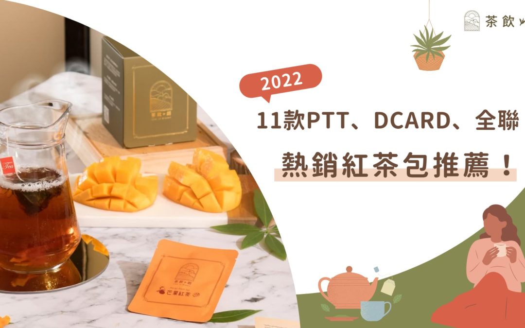 【2022 紅茶包推薦】11 款 PTT、Dcard、全聯熱銷紅茶包一次看！