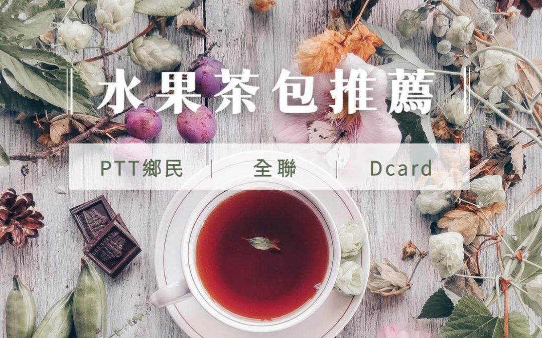 水果茶包推薦 ｜ 13 款 PTT、Dcard、全聯熱銷水果茶包一次看！