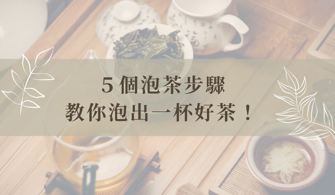 5 個泡茶步驟，教你泡出一杯好茶！