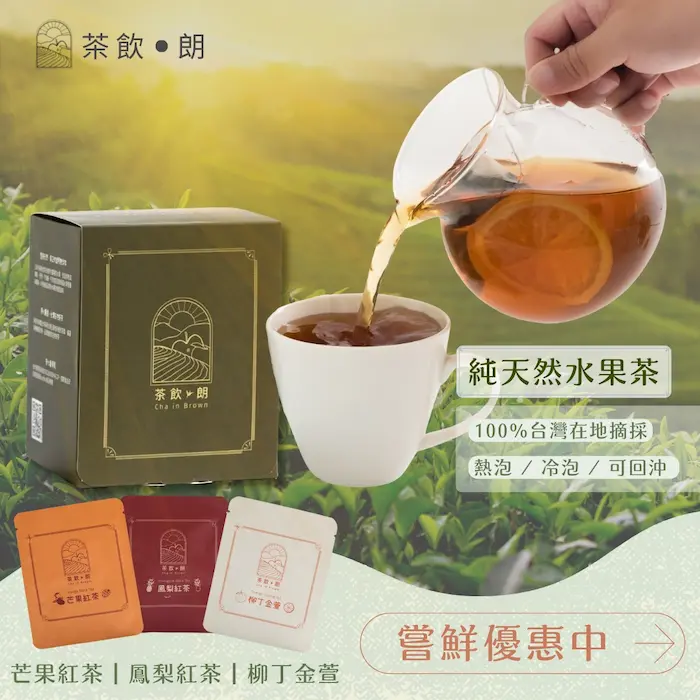 茶飲朗純天然水果茶